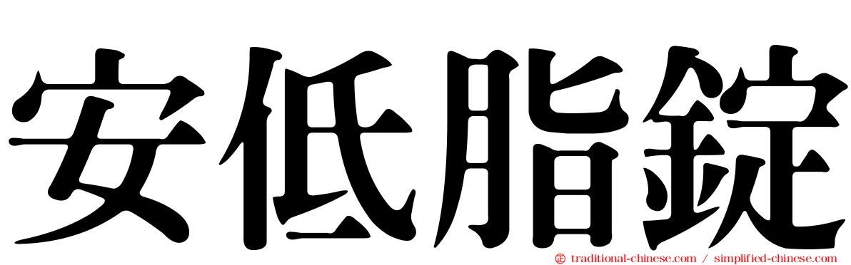 安低脂錠