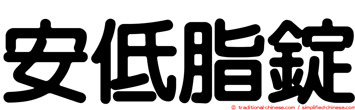 安低脂錠