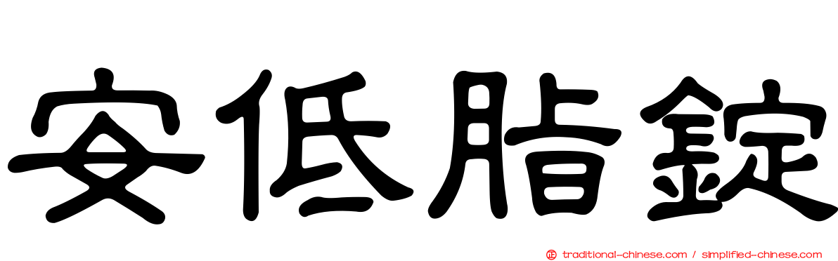 安低脂錠