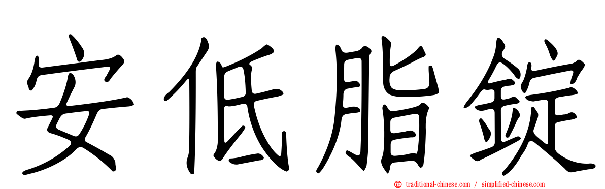 安低脂錠