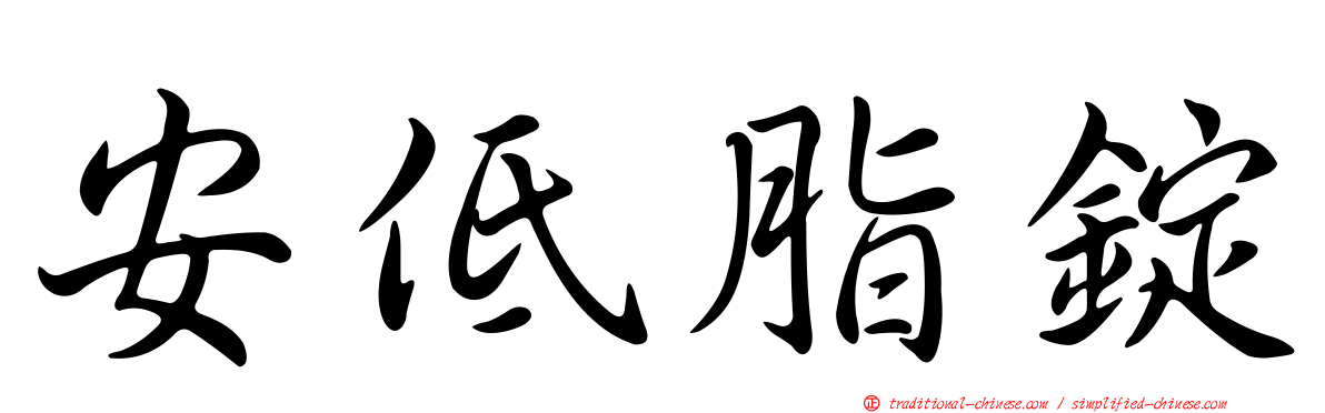 安低脂錠