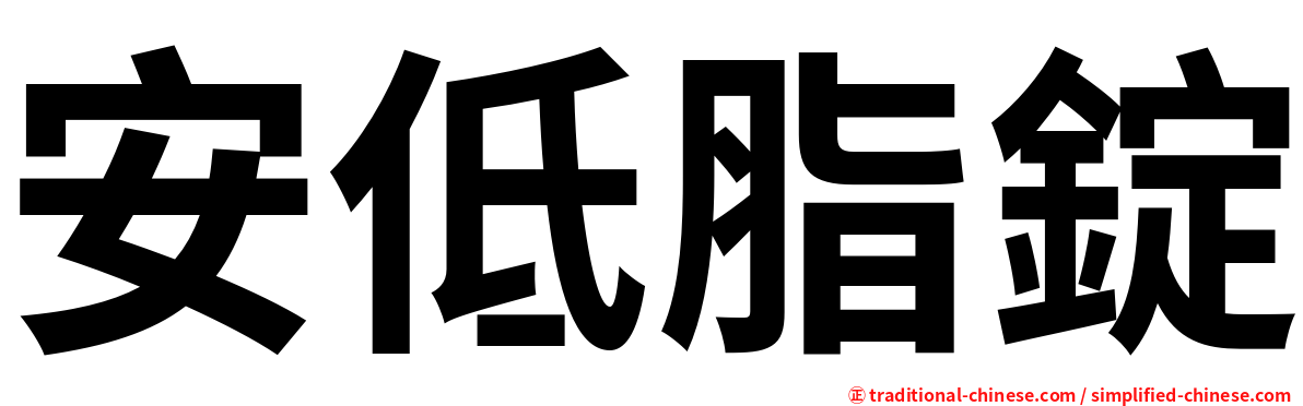 安低脂錠