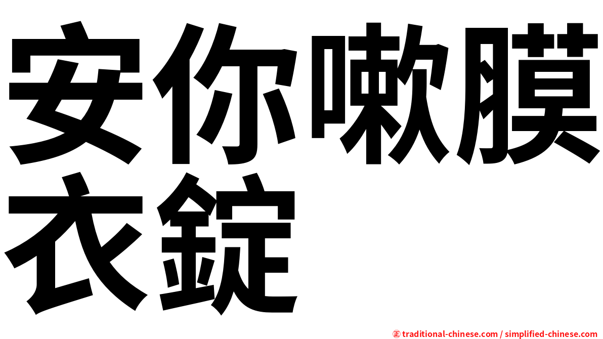 安你嗽膜衣錠