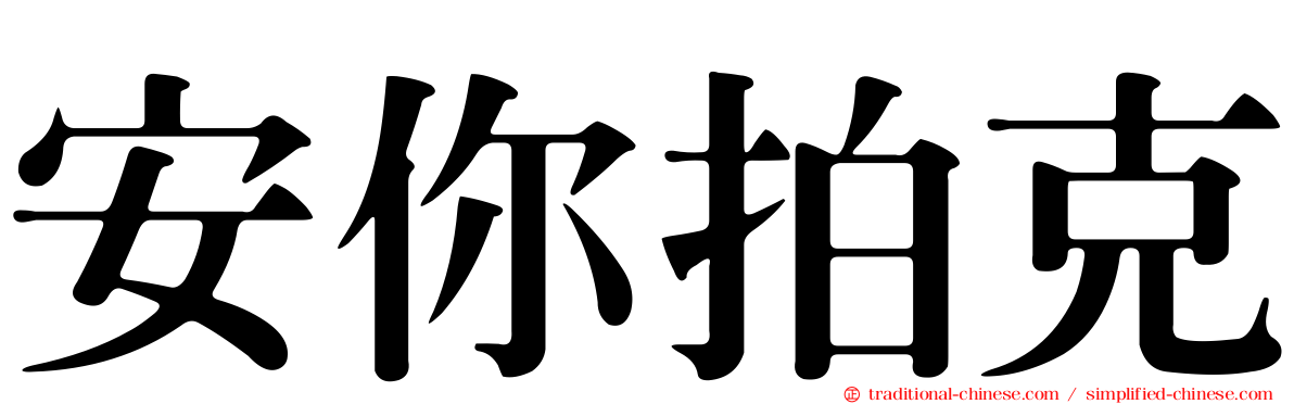 安你拍克