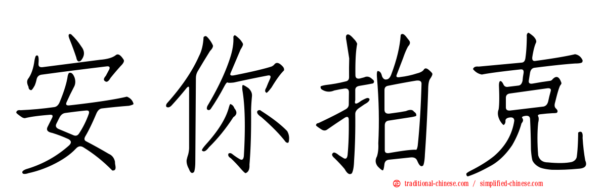 安你拍克
