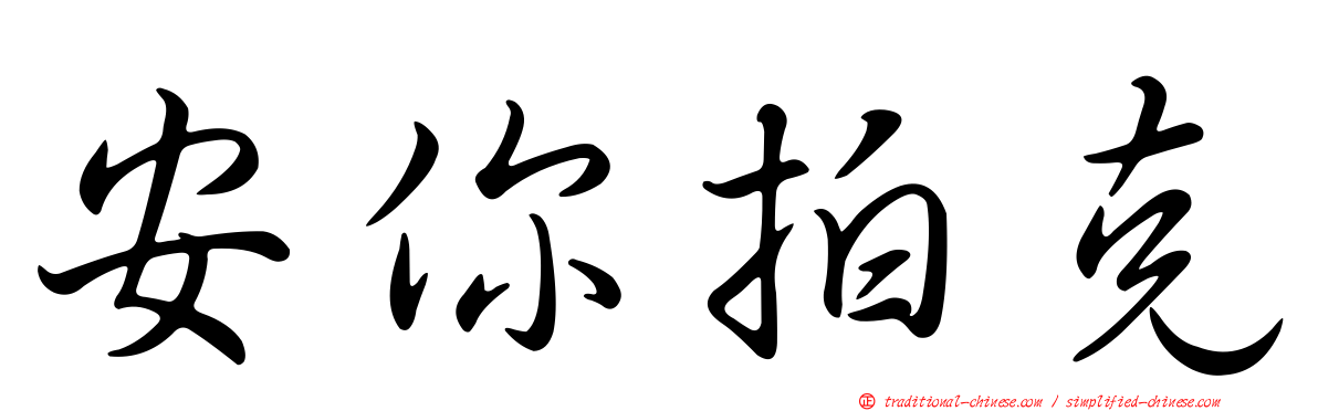 安你拍克