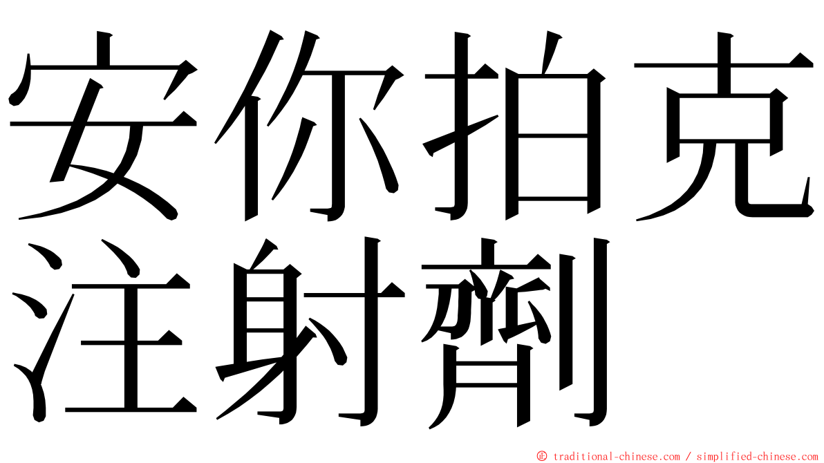 安你拍克注射劑 ming font