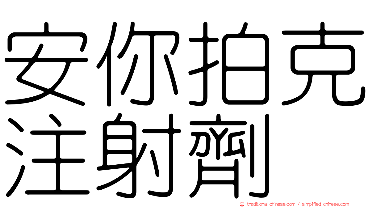 安你拍克注射劑
