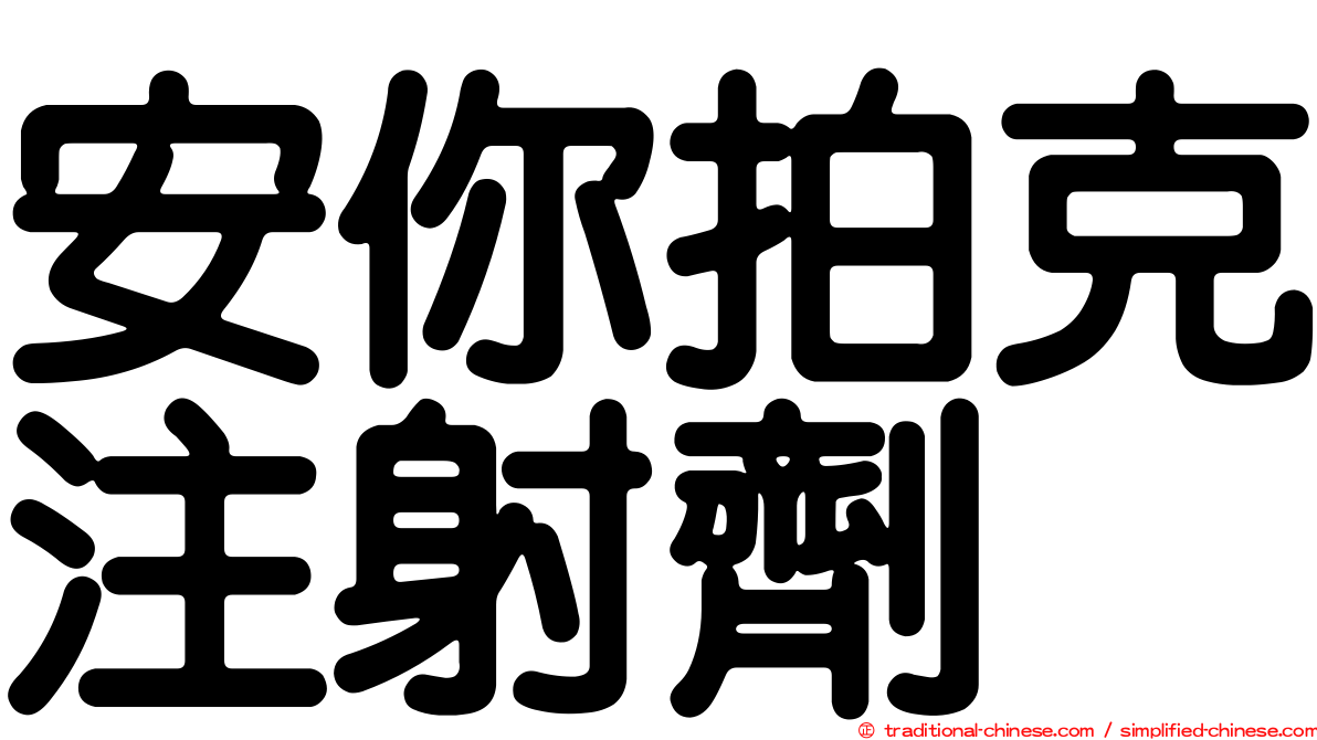 安你拍克注射劑
