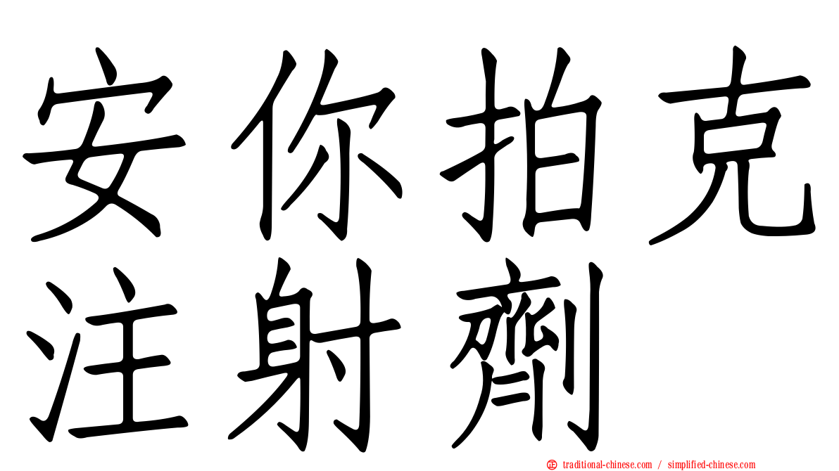安你拍克注射劑