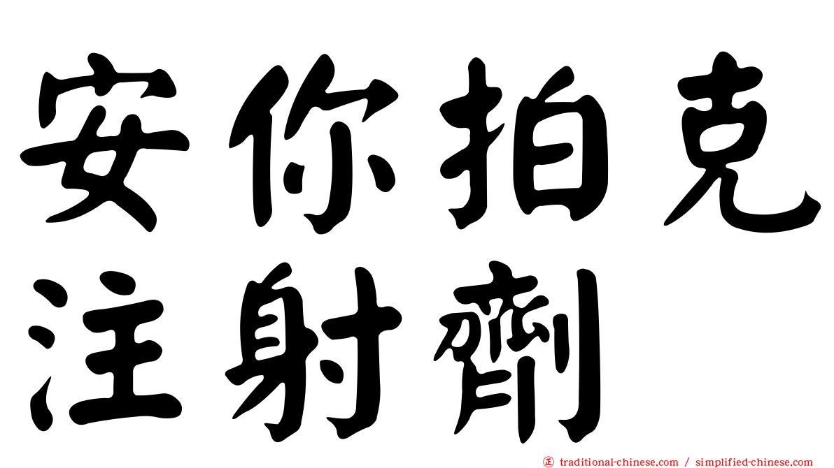 安你拍克注射劑