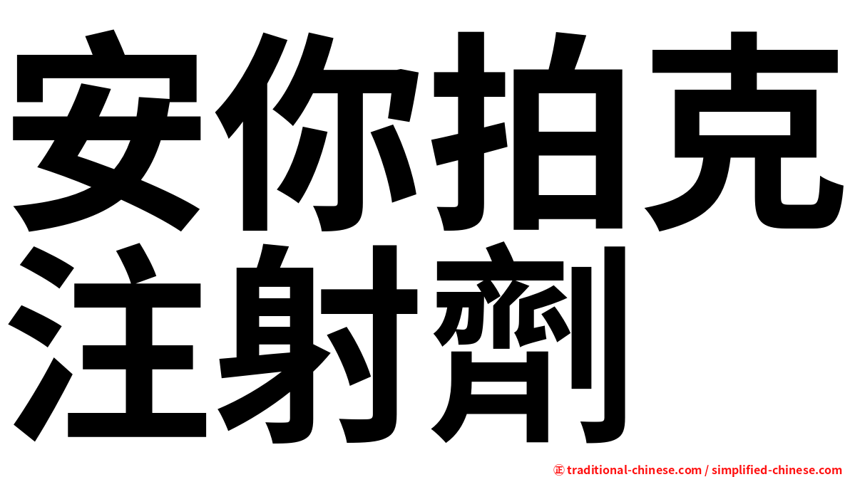 安你拍克注射劑
