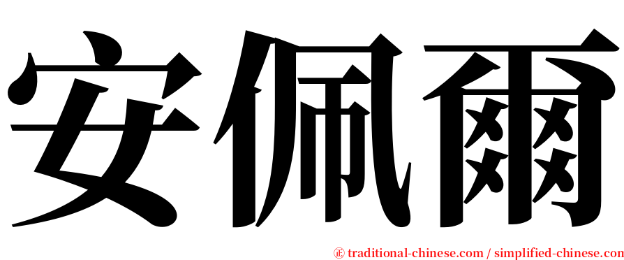 安佩爾 serif font