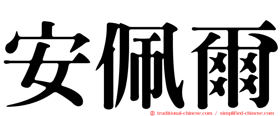 安佩爾