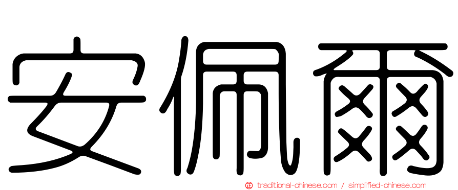 安佩爾