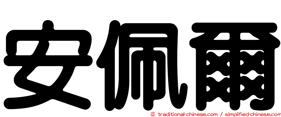 安佩爾