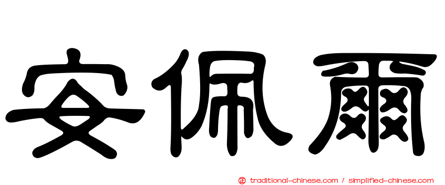 安佩爾