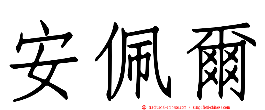 安佩爾