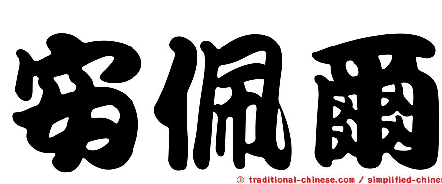 安佩爾