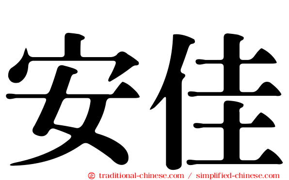 安佳