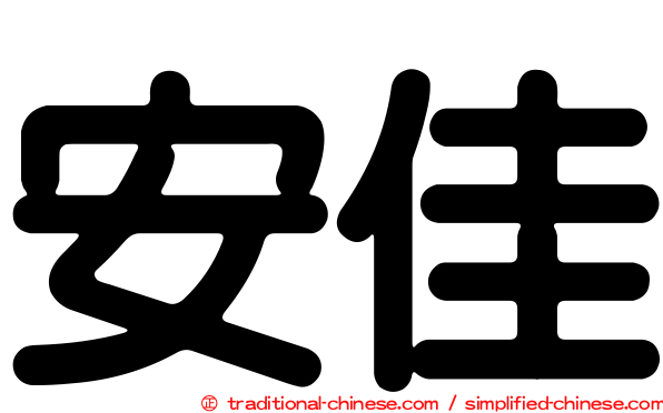 安佳