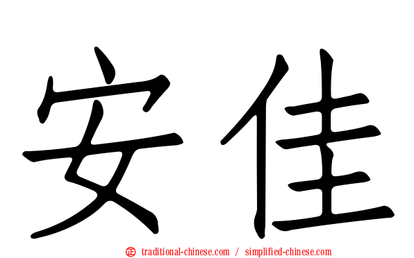 安佳
