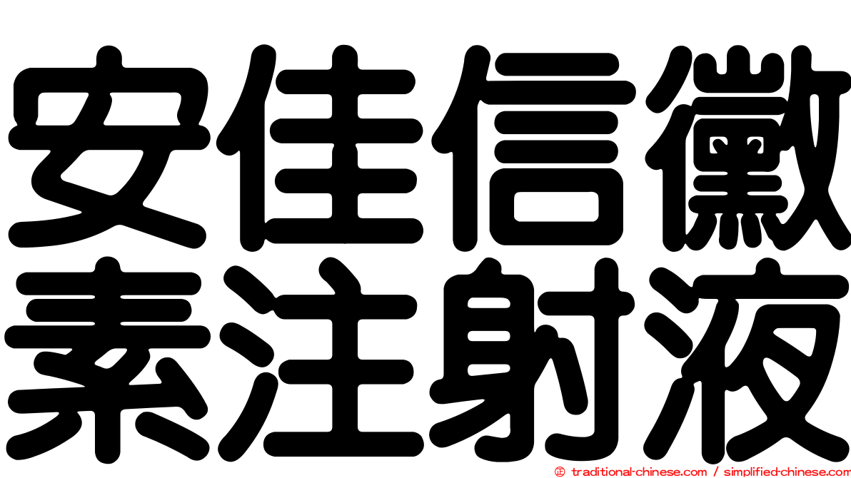 安佳信黴素注射液