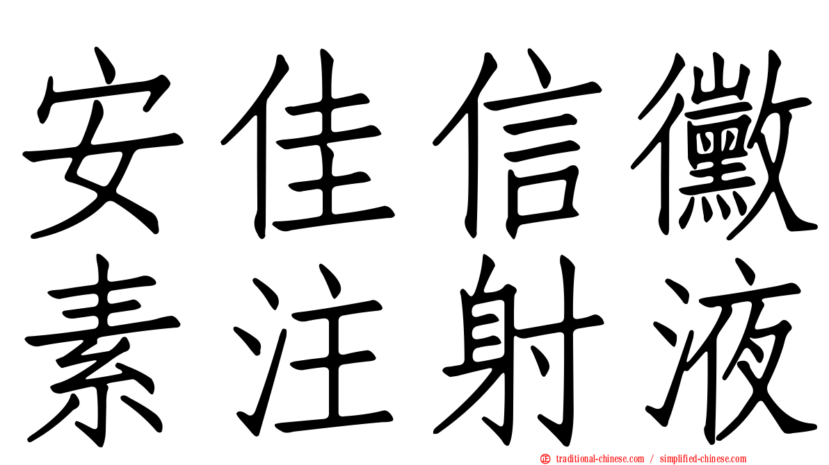 安佳信黴素注射液