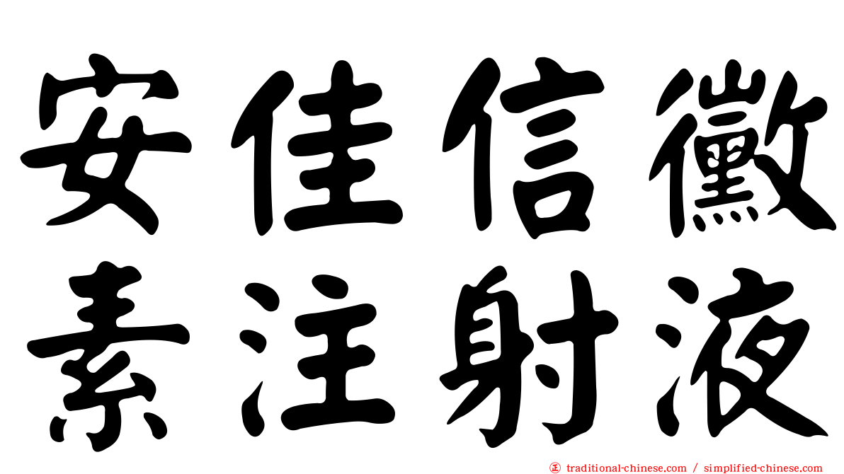 安佳信黴素注射液