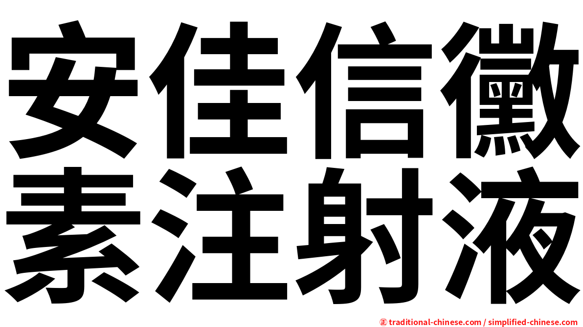 安佳信黴素注射液