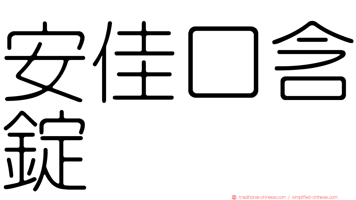 安佳口含錠