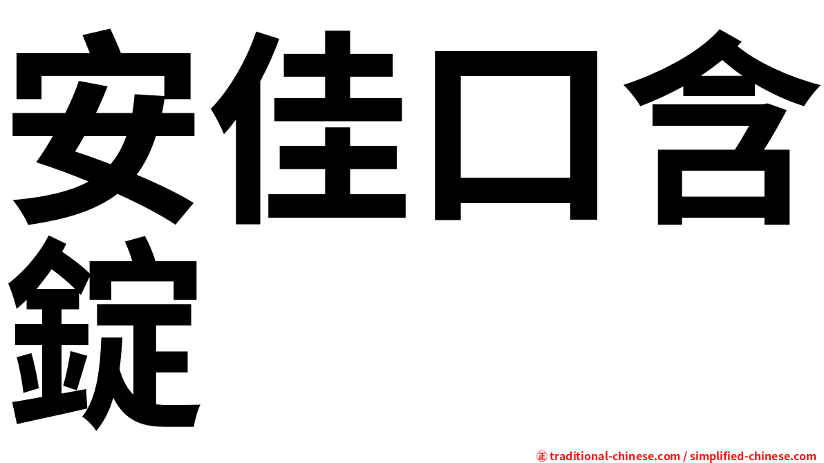 安佳口含錠