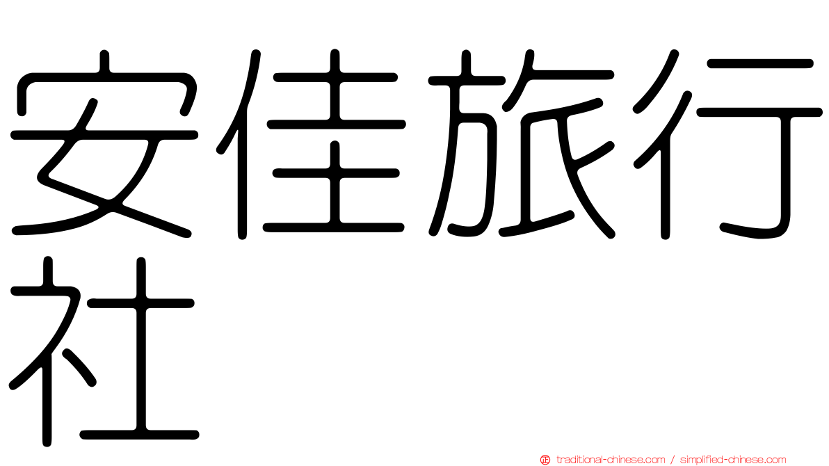 安佳旅行社