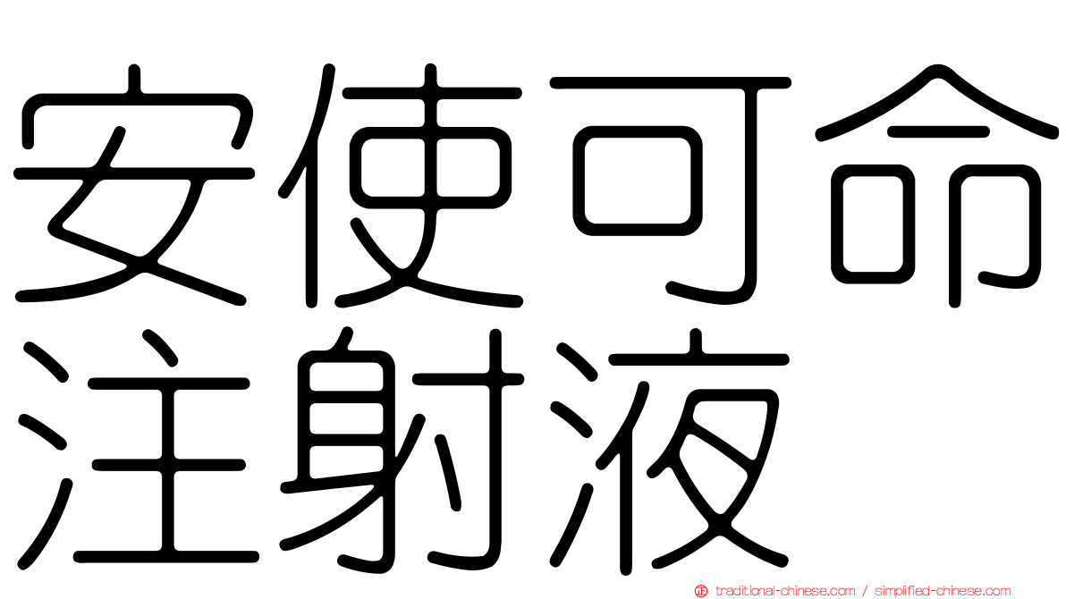 安使可命注射液