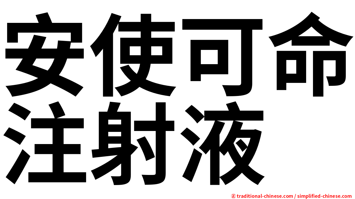 安使可命注射液