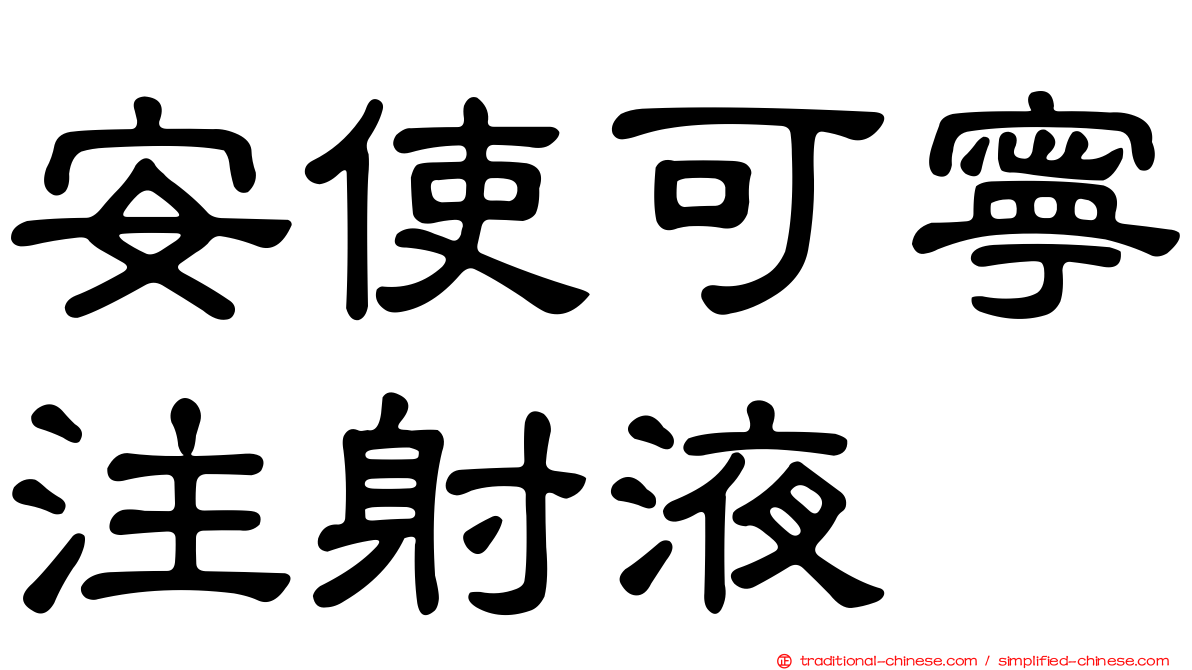 安使可寧注射液