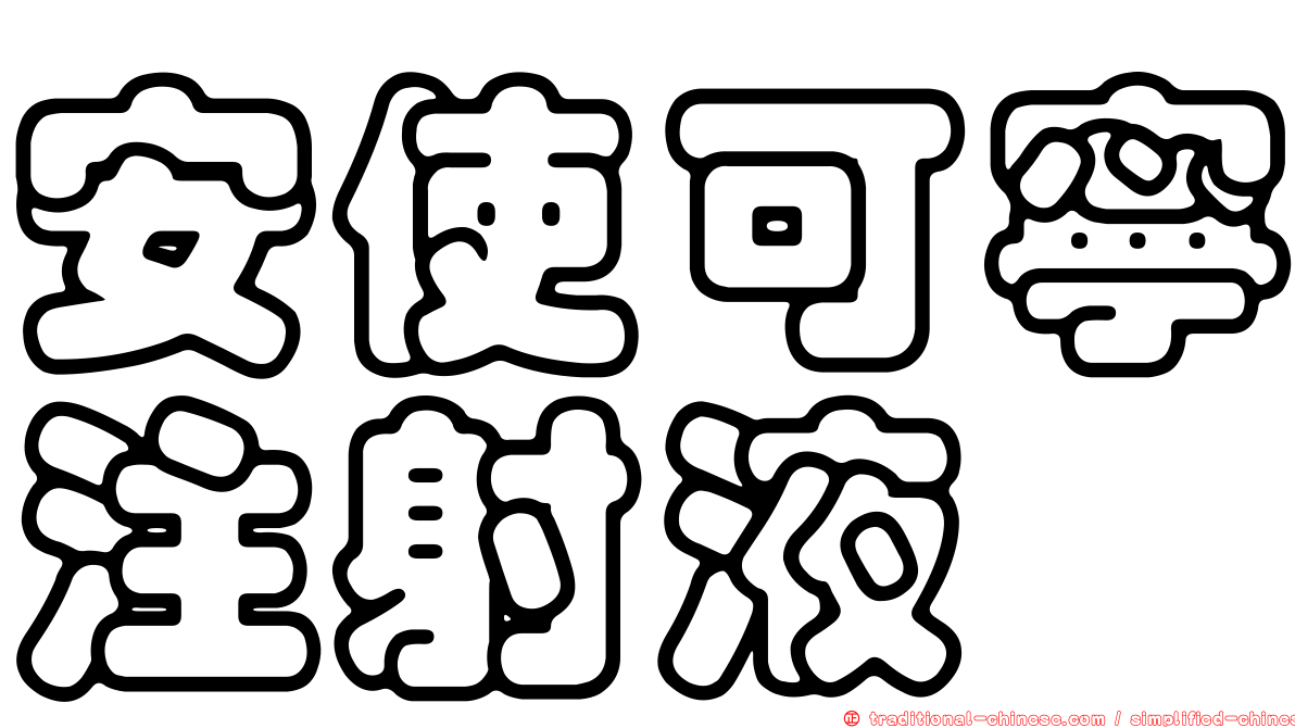 安使可寧注射液