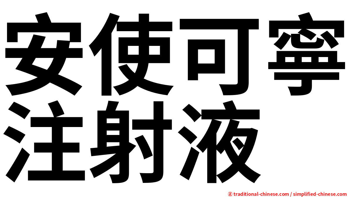 安使可寧注射液