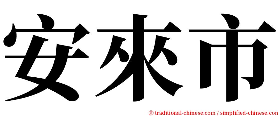 安來市 serif font