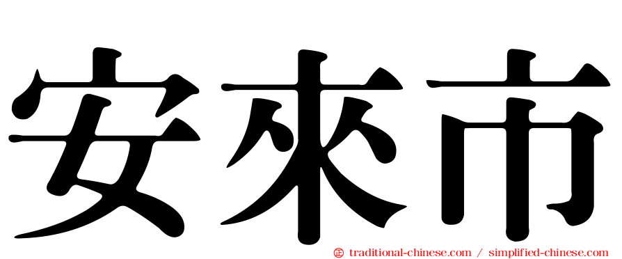 安來市