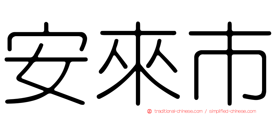 安來市