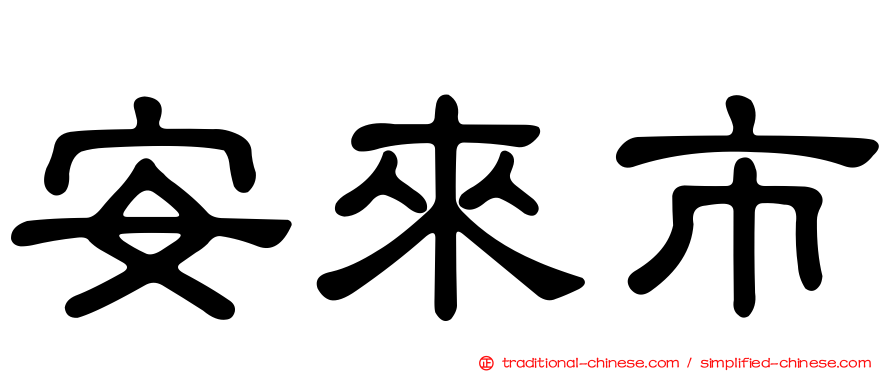 安來市