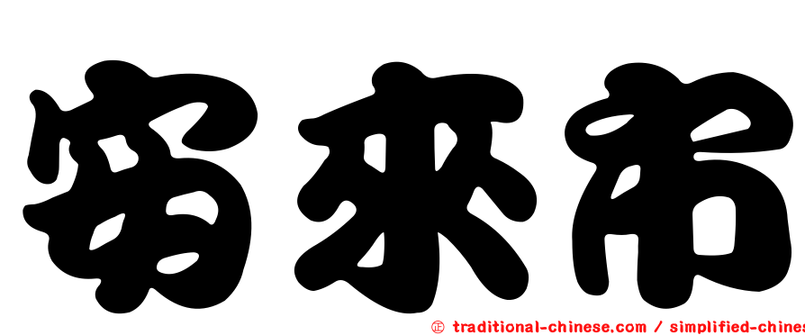安來市