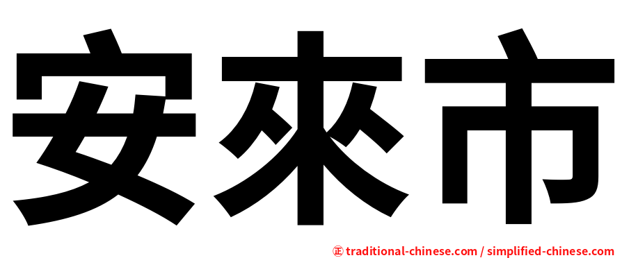 安來市