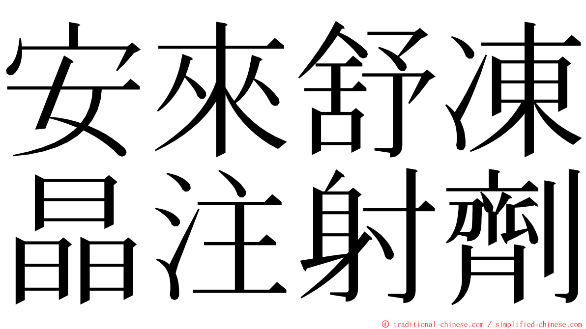 安來舒凍晶注射劑 ming font