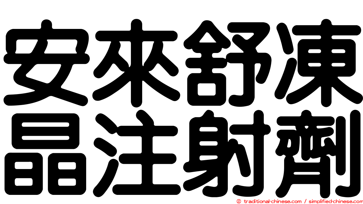 安來舒凍晶注射劑