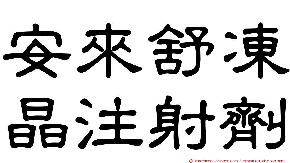 安來舒凍晶注射劑