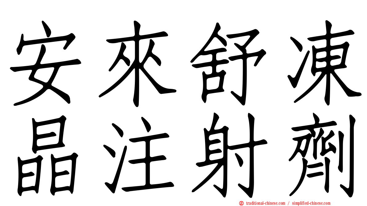 安來舒凍晶注射劑
