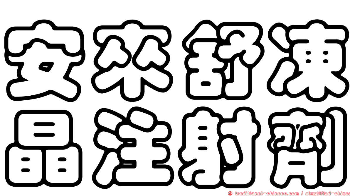 安來舒凍晶注射劑