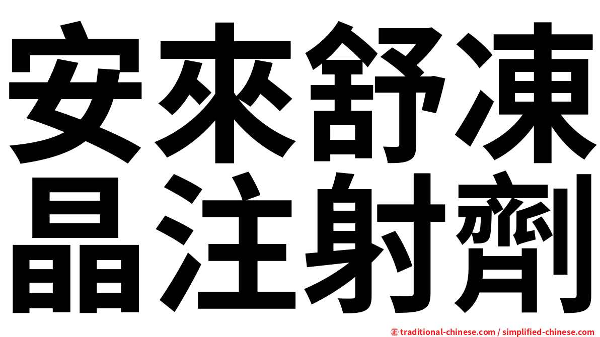 安來舒凍晶注射劑